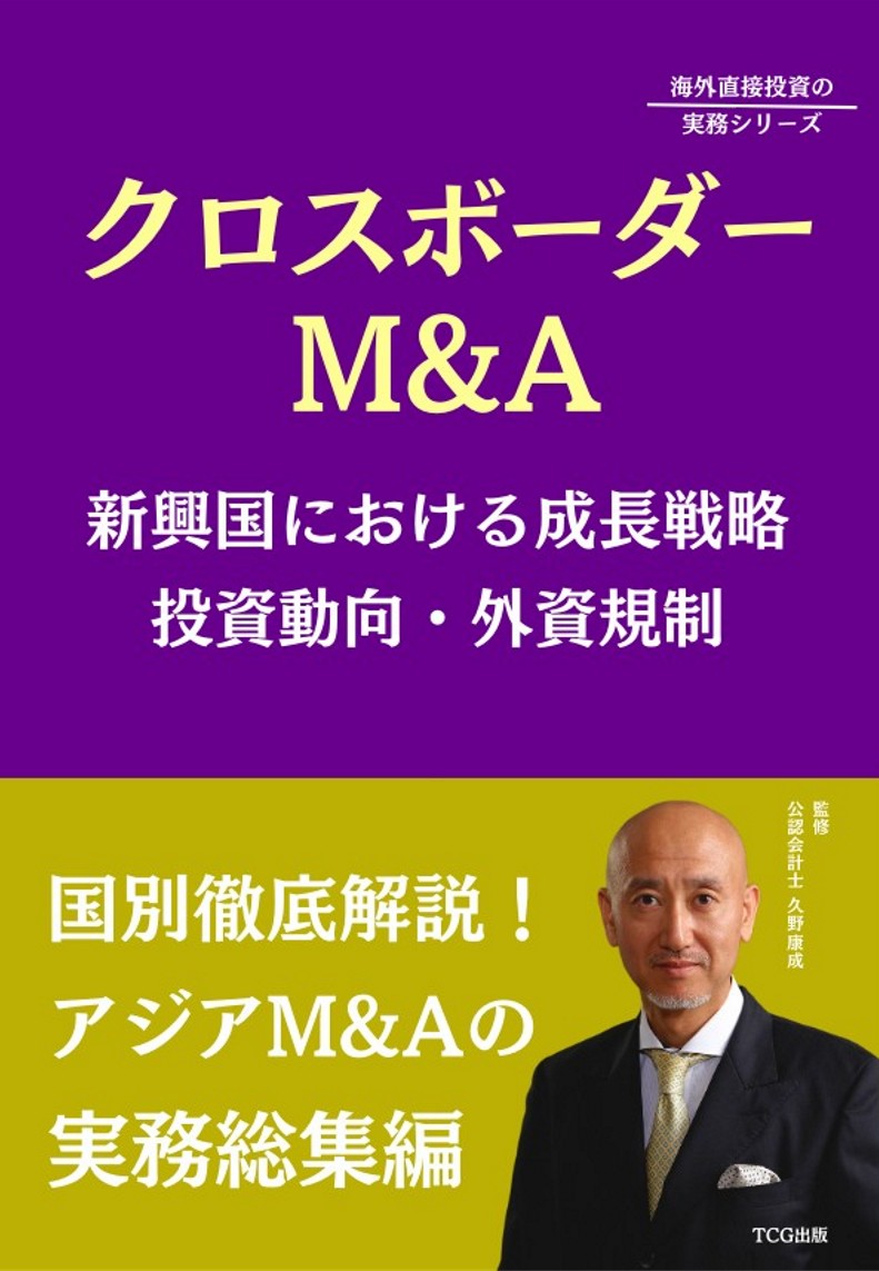 乐天商城 - 【中古】クロスボーダーM＆A 新興国における成長戦略　投資動向・外資規制/TCG出版/久野康成（単行本）