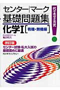 【中古】化学1 代々木ゼミ方式 有機・無機編 改訂版/代々木ライブラリ-/亀田和久（単行本）
