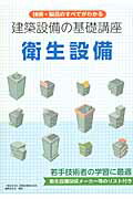 【中古】建築設備の基礎講座衛生設備 技術・製品のすべてがわかる/建築設備綜合協会/建築設備綜合協会（単行本（ソフトカバー））