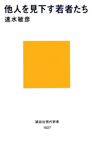 【中古】他人を見下す若者たち/講談社/速水敏彦（新書）