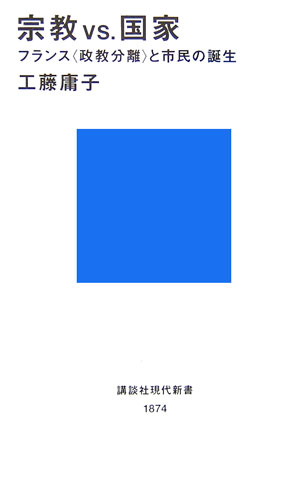 【中古】宗教vs．国家 フランス〈政教分離〉と市民の誕生/講談社/工藤庸子（新書）