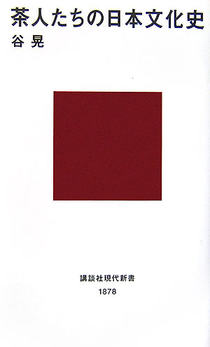 【中古】茶人たちの日本文化史/講談社/谷晃（新書）