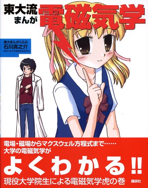 【中古】東大流まんが電磁気学/講談社/石川真之介（単行本（ソフトカバー））