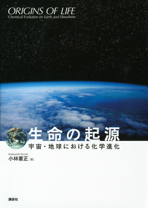 【中古】生命の起源 宇宙・地球における化学進化/講談社/小林憲正（単行本（ソフトカバー））