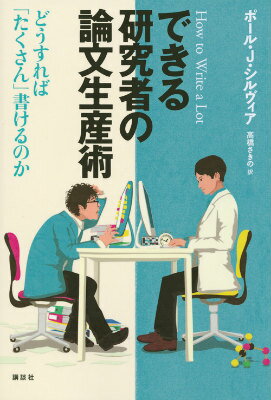 【中古】できる研究者の論文生産術 どうすれば「たくさん」書けるのか/講談社/ポ-ル・J．シルヴィア（単行本（ソフトカバー））