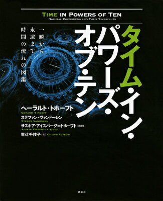 【中古】タイム・イン・パワ-ズ・オブ・テン 一瞬から永遠まで、時間の流れの図鑑/講談社/ゲラルド・ト・フ-フト（単行本）