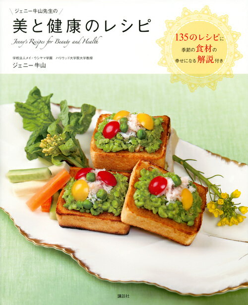 【中古】ジェニー牛山先生の美と健康のレシピ/講談社/ジェニー牛山（単行本（ソフトカバー））