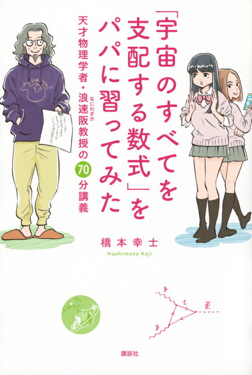 【中古】「宇宙のすべてを支配する数式」をパパに習ってみた 天才物理学者・浪速阪教授の70分講義/講談社/橋本幸士（単行本（ソフトカバー））