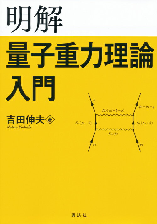 【中古】明解量子重力理論入門/講談社/吉田伸夫（単行本（ソフトカバー））