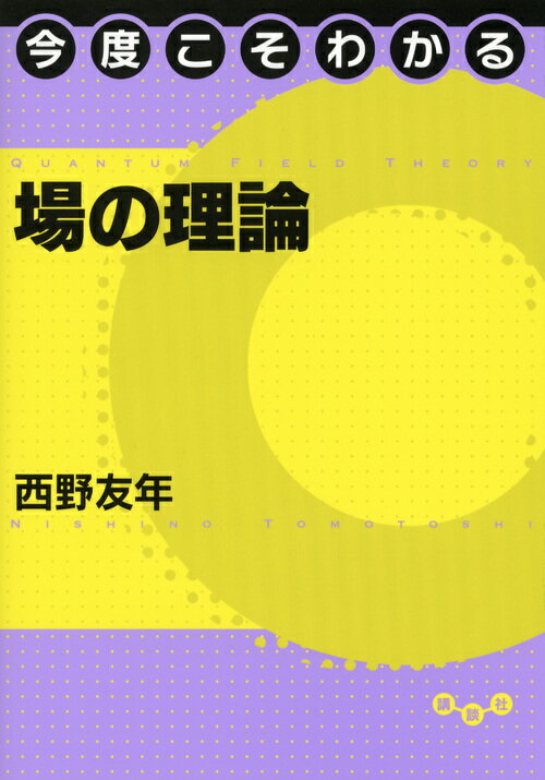 【中古】今度こそわかる場の理論/講談社/西野友年（単行本（ソフトカバー））
