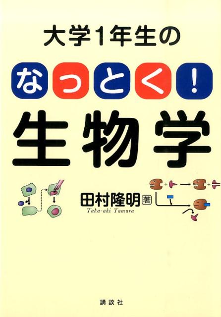 【中古】大学1年生のなっとく！生物学/講談社/田村隆明（単行本（ソフトカバー））