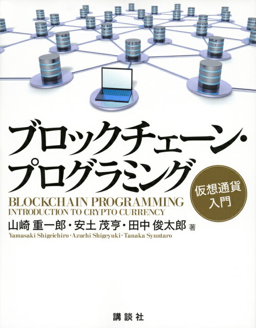 【中古】ブロックチェーン・プログラミング 仮想通貨入門/講談社/山崎重一郎（単行本（ソフトカバー））