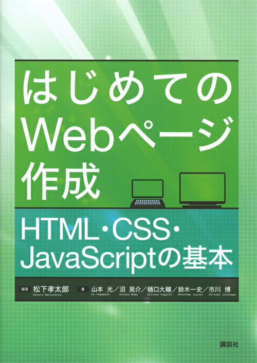 【中古】はじめてのWebページ作成 HTML・CSS・JavaScriptの基本/講談社/松下孝太郎（単行本（ソフトカ..