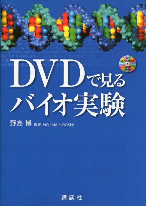【中古】DVDで見るバイオ実験/講談社/野島博（単行本（ソフトカバー））