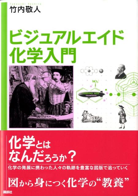 【中古】ビジュアルエイド化学入門/講談社/竹内敬人（単行本）