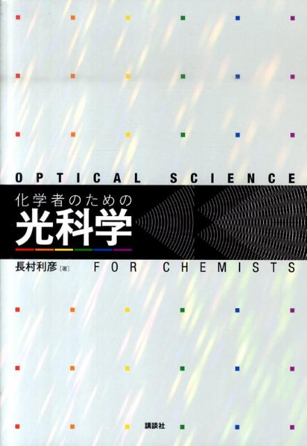 【中古】化学者のための光科学/講談社/長村利彦（単行本（ソフトカバー））
