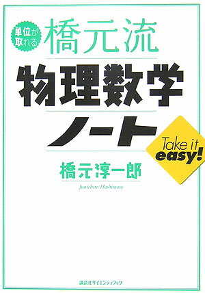 【中古】単位が取れる橋元流物理数学ノ-ト/講談社/橋元淳一郎（単行本（ソフトカバー））