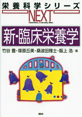 【中古】新・臨床栄養学/講談社/竹谷豊（単行本（ソフトカバー））