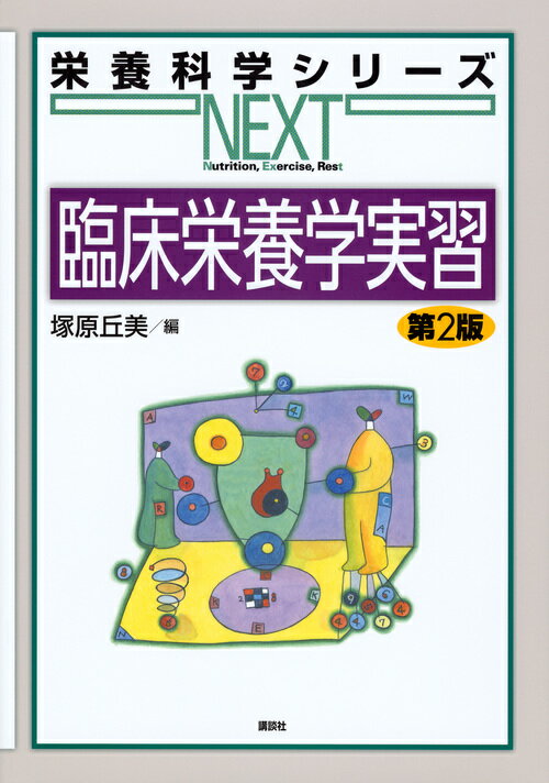 【中古】臨床栄養学実習 第2版/講談社/塚原丘美（単行本（ソフトカバー））