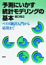 【中古】予測にいかす統計モデリングの基本 ベイズ統計入門から応用まで/講談社/樋口知之(単行本(ソフトカバー))