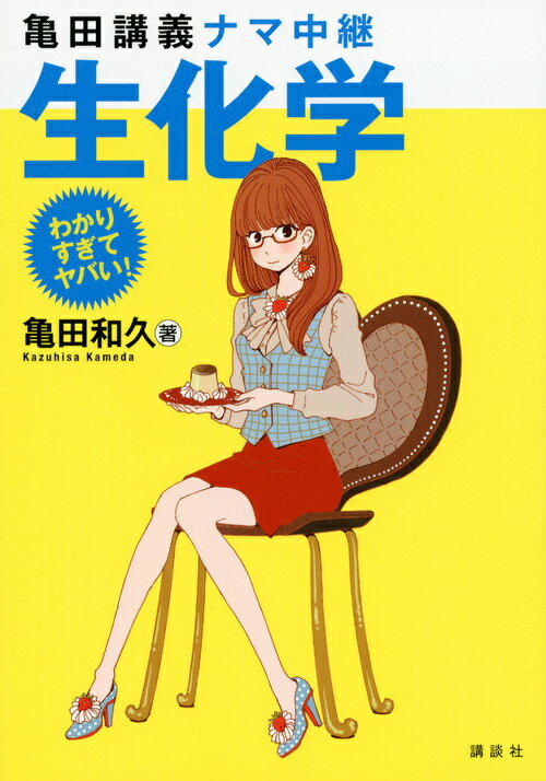 ◆◆◆歪みがあります。全体的に日焼け、汚れ、傷みがあります。中古ですので多少の使用感がありますが、品質には十分に注意して販売しております。迅速・丁寧な発送を心がけております。【毎日発送】 商品状態 著者名 亀田和久 出版社名 講談社 発売日 2012年10月 ISBN 9784061562547