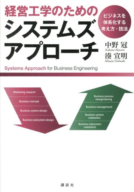 【中古】経営工学のためのシステムズアプロ-チ ビジネスを体系化する考え方・技法/講談社/中野冠(単行本(ソフトカバー))