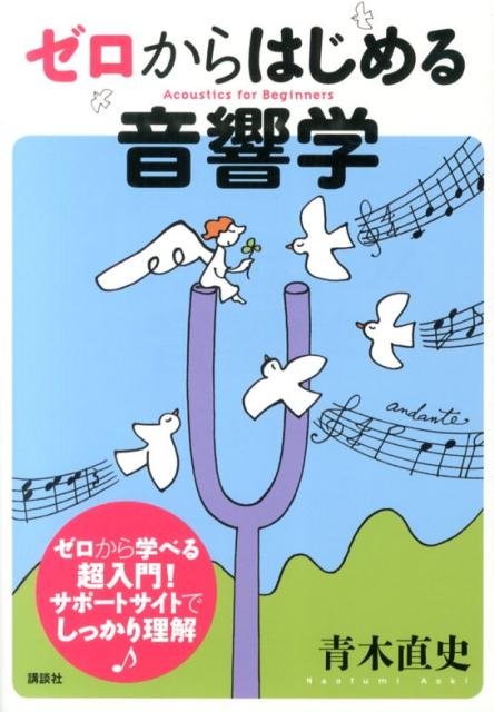 【中古】ゼロからはじめる音響学/講談社/青木直史（単行本（ソフトカバー））