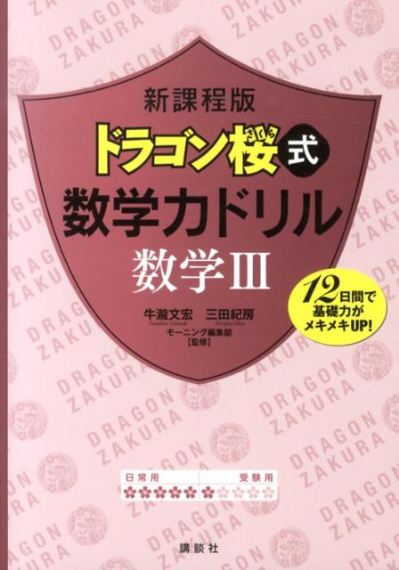 【中古】ドラゴン桜式数学力ドリル数学3 新課程版/講談社/牛瀧文宏（単行本（ソフトカバー））