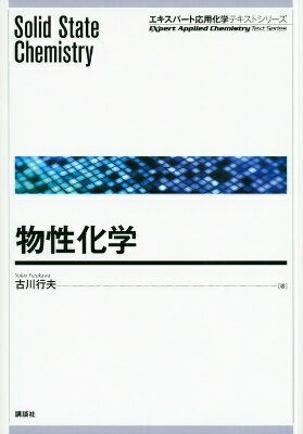 【中古】物性化学/講談社/古川行夫（単行本（ソフトカバー））