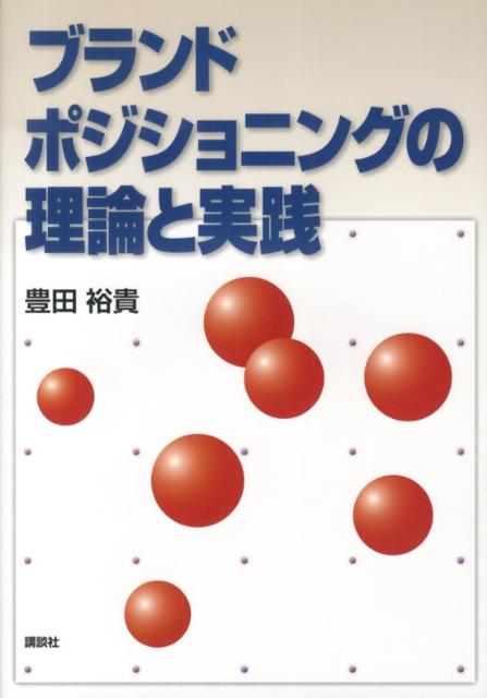 【中古】ブランドポジショニングの理論と実践/講談社/豊田裕貴（単行本（ソフトカ...