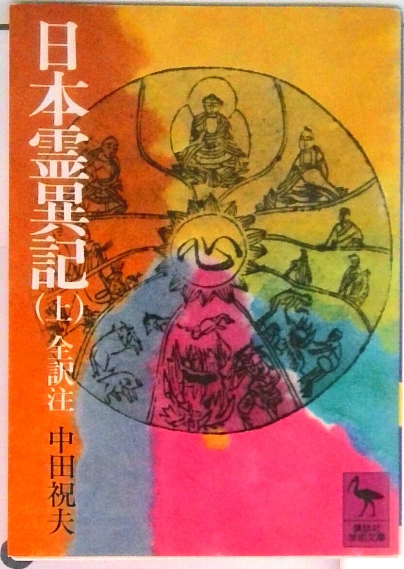 【中古】日本霊異記 上巻/講談社/中田祝夫（文庫）