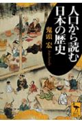 【中古】人口から読む日本の歴史/講談社/鬼頭宏（文庫）