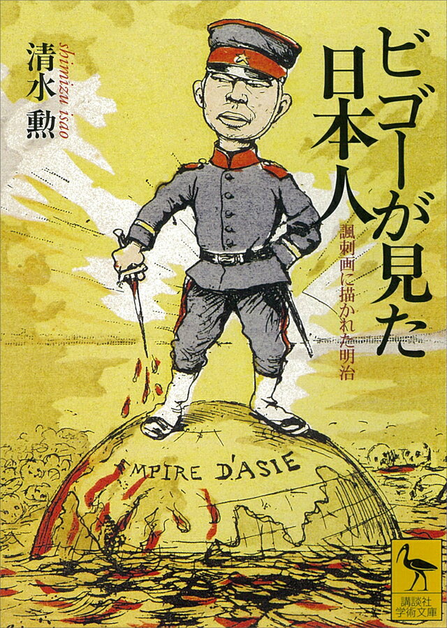 【中古】ビゴ-が見た日本人 諷刺画に描かれた明治/講談社/清水勲（文庫）