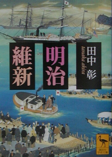 【中古】明治維新/講談社/田中彰（文庫）