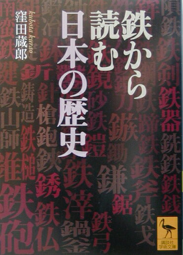 【中古】鉄から読む日本の歴史/講談社/窪田蔵郎（文庫）