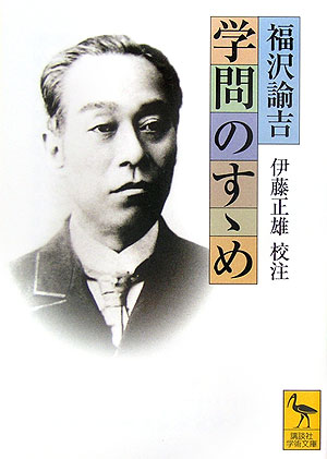 【中古】学問のすゝめ/講談社/福沢諭吉（文庫）