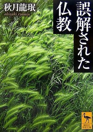 【中古】誤解された仏教/講談社/秋月龍□（文庫）