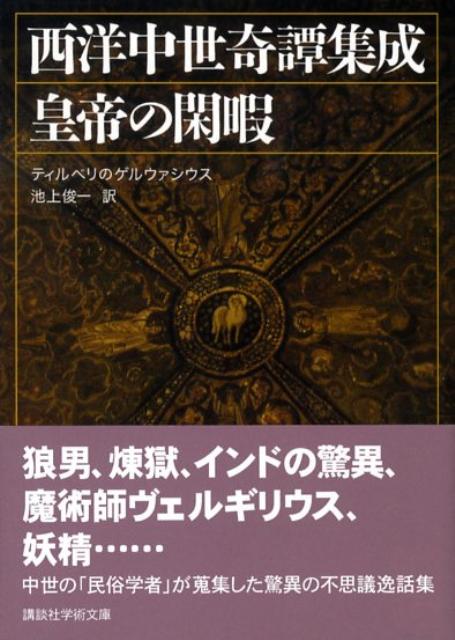 【中古】皇帝の閑暇 西洋中世奇譚集成/講談社/ゲルウァシウス（ティルベリの）（文庫）