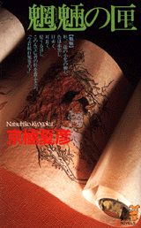 【中古】魍魎の匣 超絶のミステリ/講談社/京極夏彦（新書）