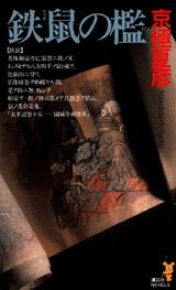 【中古】鉄鼠の檻 小説/講談社/京極夏彦（新書）