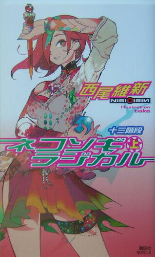 ◆◆◆おおむね良好な状態です。中古商品のため使用感等ある場合がございますが、品質には十分注意して発送いたします。 【毎日発送】 商品状態 著者名 西尾維新 出版社名 講談社 発売日 2005年02月05日 ISBN 9784061823938
