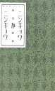 【中古】ニンギョウがニンギョウ/講談社/西尾維新(新書)