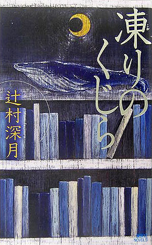 【中古】凍りのくじら/講談社/辻村深月（新書）