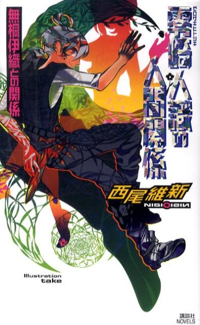 【中古】零崎人識の人間関係 無桐伊織との関係/講談社/西尾維新（新書）