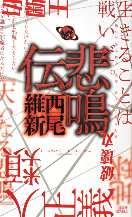 【中古】悲鳴伝/講談社/西尾維新（新書）
