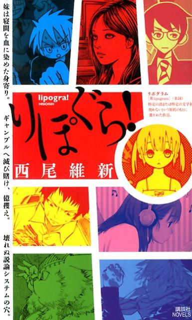 【中古】りぽぐら！/講談社/西尾維新（新書）