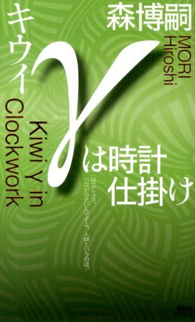 【中古】キウイγは時計仕掛け/講談社/森博嗣（新書）