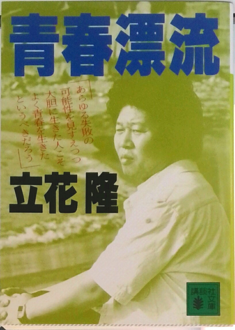 【中古】青春漂流/講談社/立花隆（文庫）