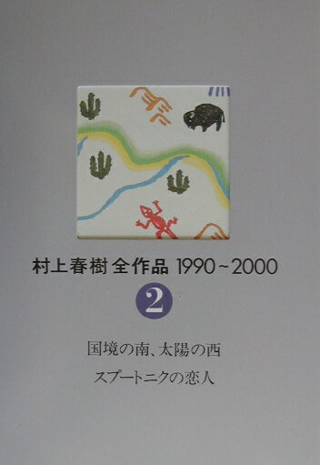 【中古】村上春樹全作品 1990〜2000 2/講談社/村上春樹（単行本）