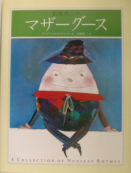 【中古】石坂浩二のマザ-グ-ス/講談社/ブライアン・ワイルドスミス（単行本）
